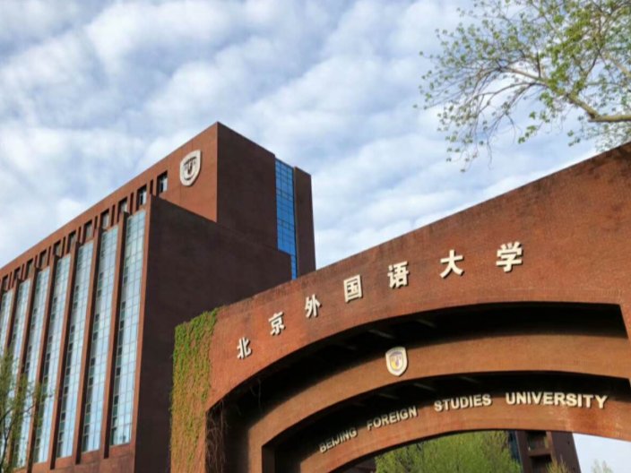 北京外国语大学在职研修班招生简章