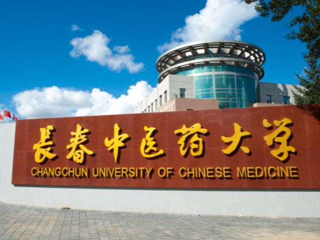 长春中医药大学同等学力申硕招生简章