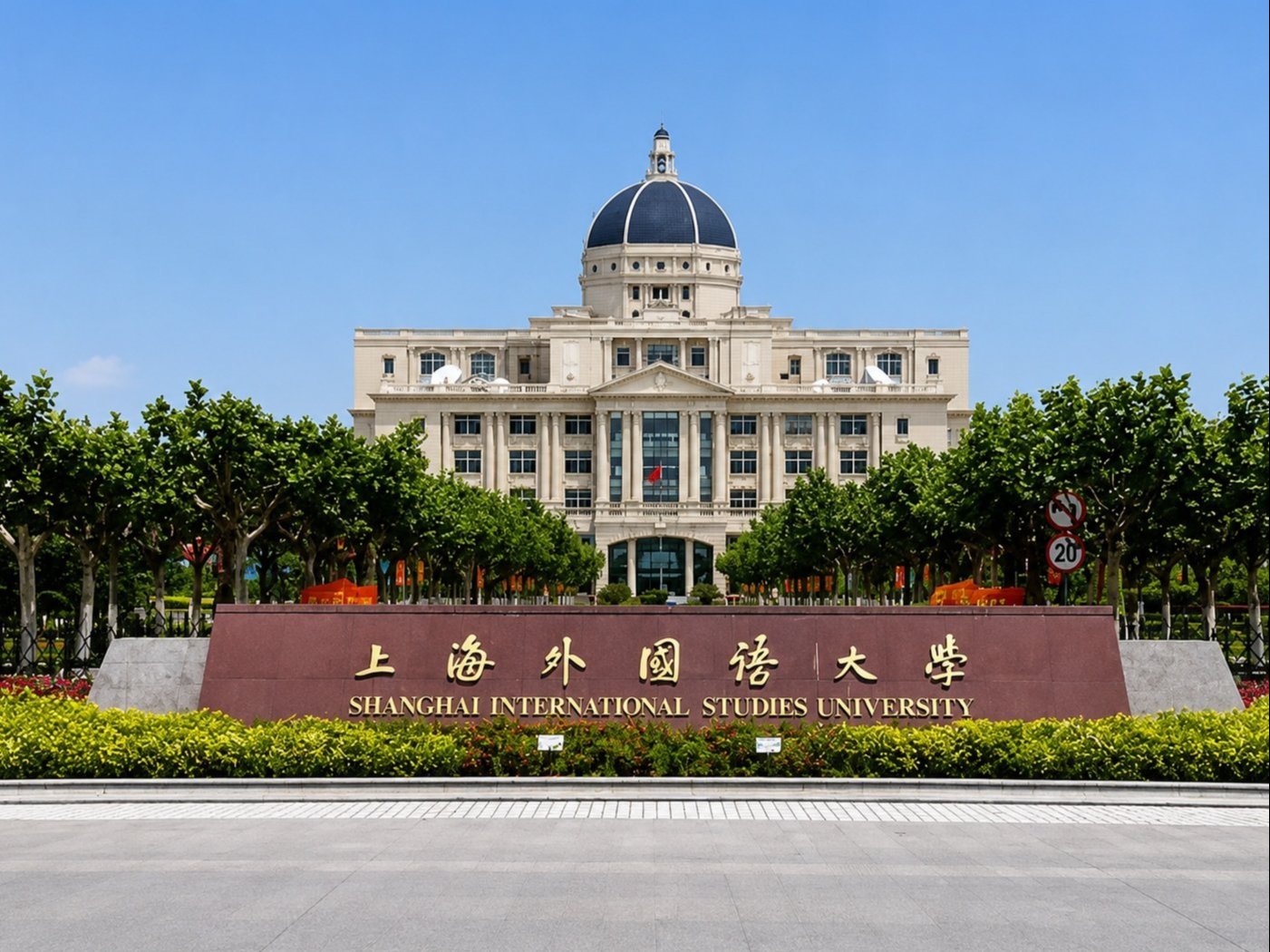 上海外国语大学在职课程研习班（同等学力人员申请硕士学位）2026年秋季招生简章