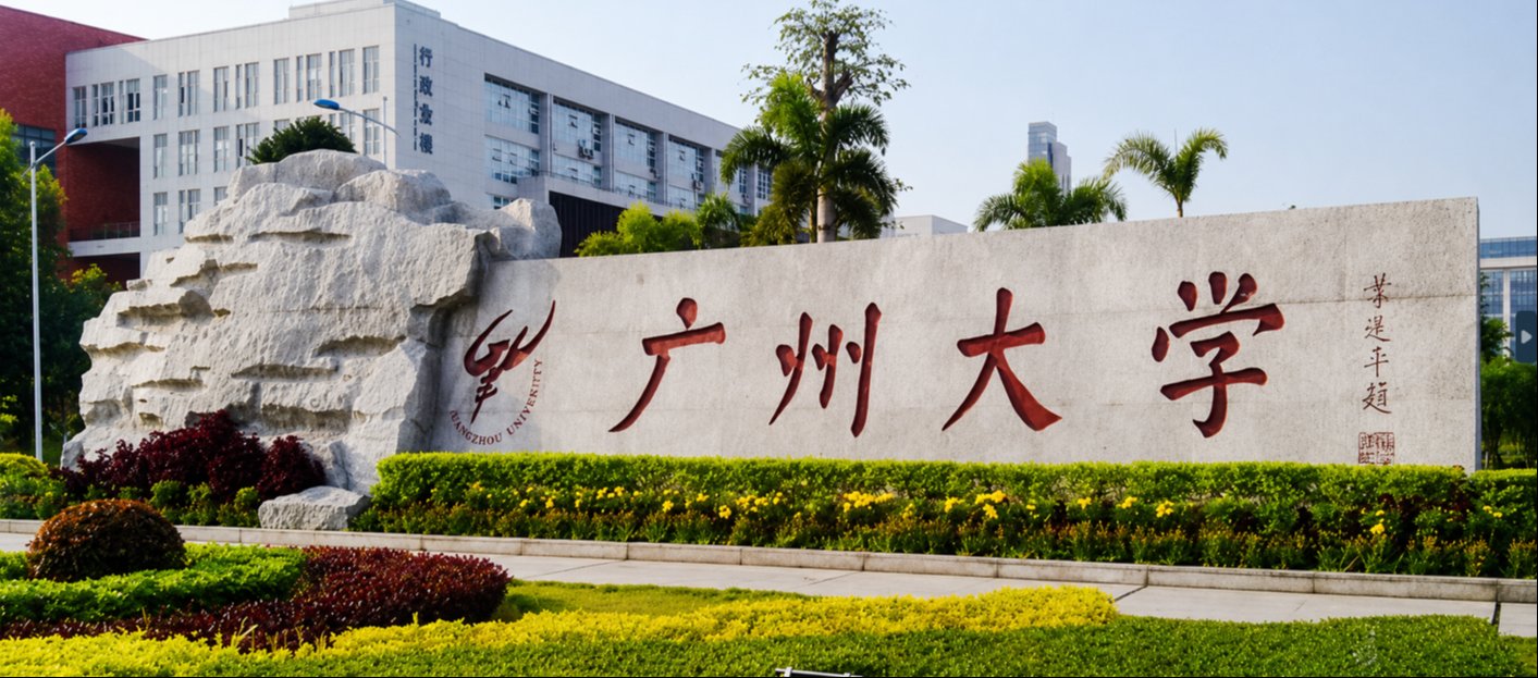 广州大学2026年同等学力人员申请硕士学位招生简章
