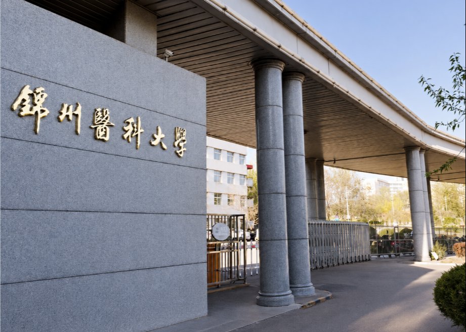 锦州医科大学同等学力申硕招生简章